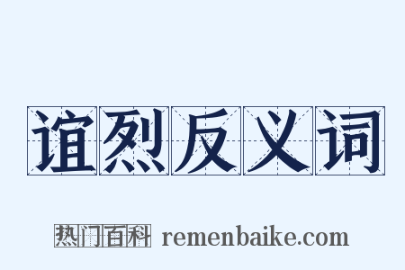 谊烈反义词是什么意思的图片